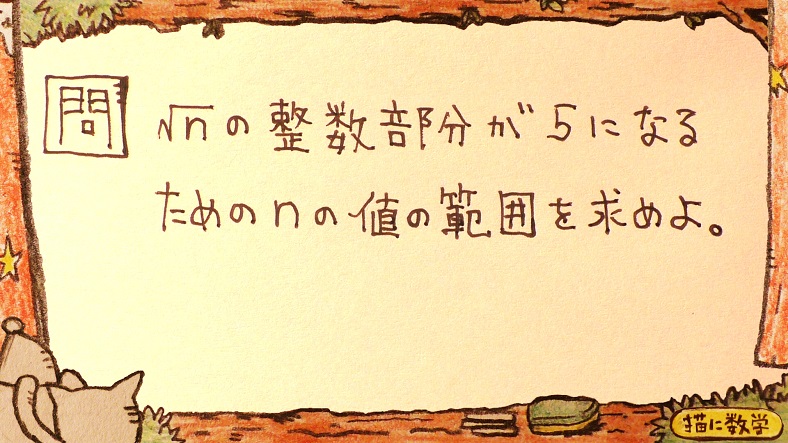 高校入試数学解説 ルート整数部分の入試問題 立教新座高校 和洋国府台女子高校16年 平成28年 猫に数学