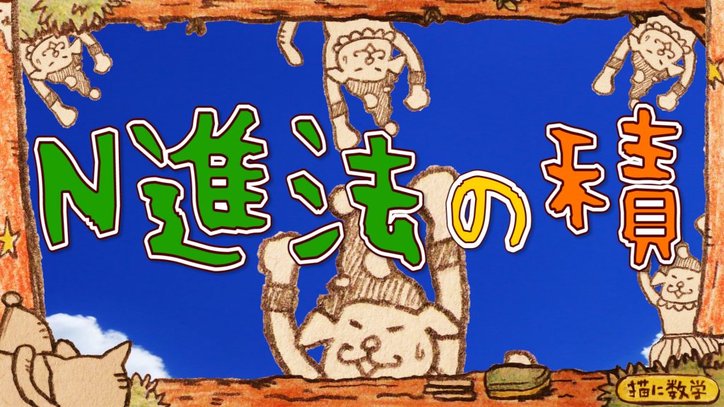 ｎ進数の掛け算と筆算の方法 ５進法の積の練習問題 ｎ進法の四則演算 猫に数学